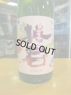 画像2: 英君　特別純米酒flower　1800ml　英君酒造株式会社