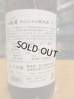 画像4: 十旭日　純米酒わんにゃん　R4BY　720ml　旭日酒造