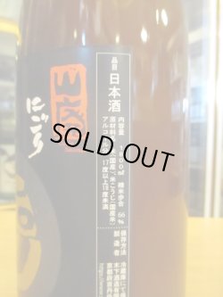 画像3: 玉川　自然仕込山廃純米にごり酒　2024BY 1800ml　木下酒造