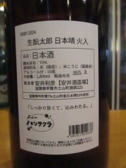 画像3: ニューハツサクラ　生酛太日本晴純米火入れ　2023BY 1800ml 安井酒造場 
