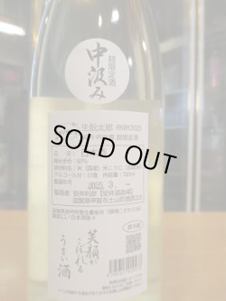 画像3: ニューハツサクラ　生酛太郎吟吹雪純米中汲み生原酒　2024BY 720ml 安井酒造場 