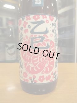 画像2: 十旭日　乙巳純米吟醸無濾過生酒干支ラベル　2024BY　720ml　旭日酒造