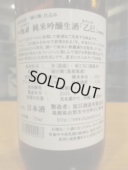 画像4: 十旭日　乙巳純米吟醸無濾過生酒干支ラベル　2024BY　720ml　旭日酒造