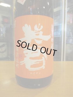 画像3: 英君　純米吟醸無濾過生原酒橙の英君　R6BY　1800ml　英君酒造株式会社