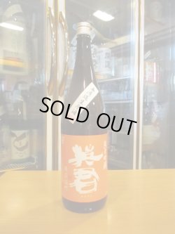 画像1: 英君　純米吟醸無濾過生原酒橙の英君　R6BY　1800ml　英君酒造株式会社