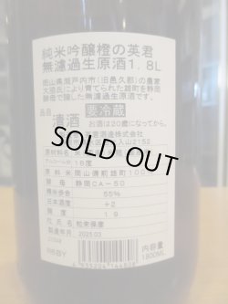 画像4: 英君　純米吟醸無濾過生原酒橙の英君　R6BY　1800ml　英君酒造株式会社