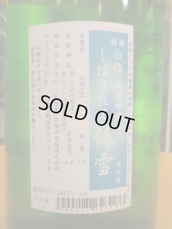 画像4: 羽前白梅　純米吟醸上澄み生原酒出羽の里　R6BY　1800ml　羽根田酒造