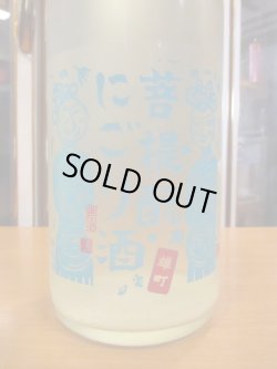 画像2: 御前酒　菩提酛純米にごり生酒ライト　2024BY　辻本店　1800ml瓶
