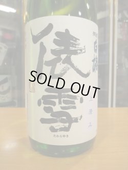 画像2: 羽前白梅　純米吟醸上澄み生原酒出羽の里　R6BY　1800ml　羽根田酒造