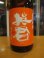 画像2: 英君　純米吟醸橙の英君　1800ml　英君酒造株式会社 (2)