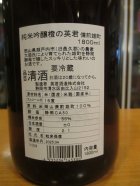 他の写真1: 英君　純米吟醸橙の英君　1800ml　英君酒造株式会社