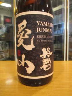画像2: 英君　愛山ノ山廃純米酒　R5BY　1800ml　英君酒造株式会社