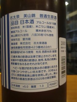 画像3: 志太泉　普通酒生原酒　R6BY　1800ml　志太泉酒造