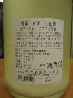 画像5: 櫛羅　生酛仕込純米にごり生原酒　2024BY　1800ml瓶　千代酒造