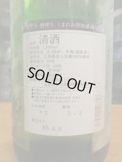 画像3: 大號令　熊のお酒低アルコール純米生原酒　R6BY　1800ml　馬上酒造