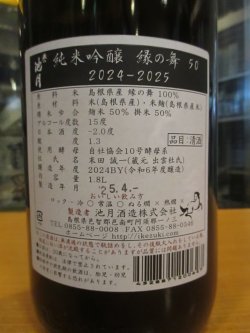 画像4: 誉池月　純米吟醸酒縁の舞　2024BY 1800ml　池月酒造株式会社