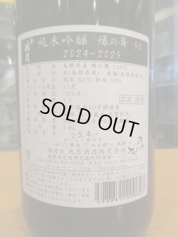 画像4: 誉池月　純米吟醸酒縁の舞　2024BY 1800ml　池月酒造株式会社