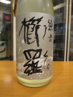 画像3: 櫛羅　生酛仕込純米にごり生原酒　2024BY　1800ml瓶　千代酒造