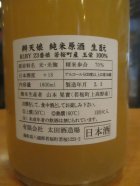 他の写真1: 辨天娘　純米あらばしり生酛玉栄23番娘　 R1BY 1800ml 太田酒造場
