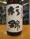 画像3: 杉錦　生酛仕込み特別純米酒　2024BY　杉井酒造　1800ml瓶 (3)