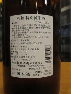 画像4: 杉錦　生酛仕込み特別純米酒　2024BY　杉井酒造　1800ml瓶