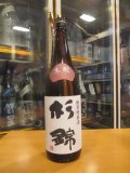 杉錦　生酛仕込み特別純米酒　2024BY　杉井酒造　1800ml瓶