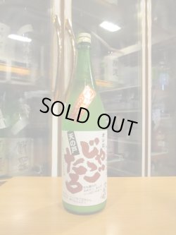 画像1: 天ノ戸　純米酒じゃごたろおり酒生　R6BY 1800ml　浅舞酒造株式会社