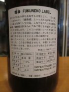 他の写真1: 日置桜　野良フクネコラベル純米酒　R4BY 1800ml 山根酒造場