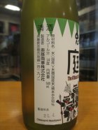 他の写真1: 忠臣蔵　庭酒生　2024BY　500ml　奥藤商事