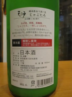 画像4: 天ノ戸　純米酒じゃごたろおり酒生　R6BY 1800ml　浅舞酒造株式会社