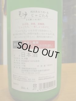 画像4: 天ノ戸　純米酒じゃごたろおり酒生　R6BY 1800ml　浅舞酒造株式会社