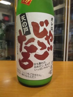 画像2: 天ノ戸　純米酒じゃごたろおり酒生　R6BY 1800ml　浅舞酒造株式会社