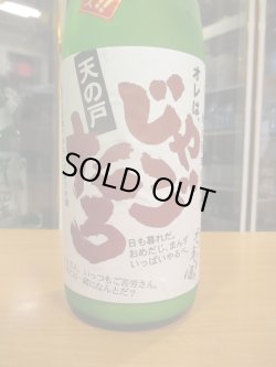画像2: 天ノ戸　純米酒じゃごたろおり酒生　R6BY 1800ml　浅舞酒造株式会社