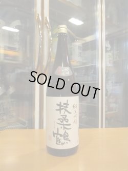 画像1: 扶桑鶴　純米吟醸酒佐香錦　R3BY　1800ml　桑原酒場