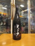 天ノ戸　純米大吟醸45　1800ml　浅舞酒造