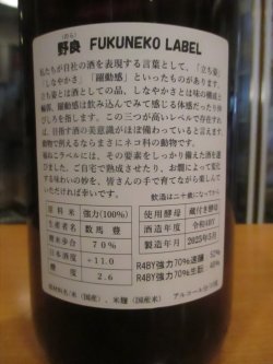 画像5: 日置桜　野良フクネコラベル純米酒　R4BY 1800ml 山根酒造場