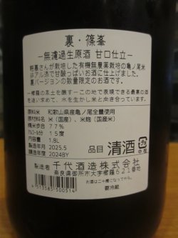 画像3: 篠峯　甘口純米仕立て無濾過生原酒　2024BY　千代酒造　1800ml瓶