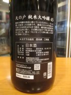 他の写真1: 天ノ戸　純米大吟醸45　1800ml　浅舞酒造