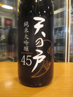 画像2: 天ノ戸　純米大吟醸45　1800ml　浅舞酒造