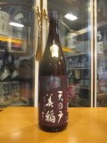 天ノ戸　美稲八〇無濾過純米酒　1800ml　浅舞酒造株式会社
