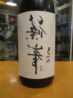 画像2: 篠峯　甘口純米仕立て無濾過生原酒　2024BY　千代酒造　1800ml瓶