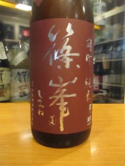 画像3: 篠峯　雄町山廃仕込純米無濾過生原酒　2024BY　千代酒造　1800ml瓶