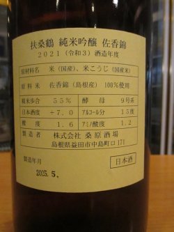 画像5: 扶桑鶴　純米吟醸酒佐香錦　R3BY　1800ml　桑原酒場