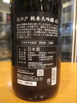 画像3: 天ノ戸　純米大吟醸45　1800ml　浅舞酒造