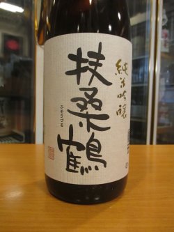 画像3: 扶桑鶴　純米吟醸酒佐香錦　R3BY　1800ml　桑原酒場