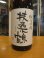 画像3: 扶桑鶴　純米吟醸酒佐香錦　R3BY　1800ml　桑原酒場 (3)