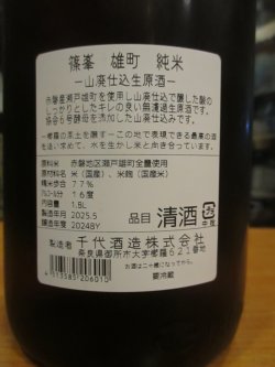 画像4: 篠峯　雄町山廃仕込純米無濾過生原酒　2024BY　千代酒造　1800ml瓶