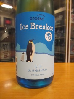 画像2: 玉川　アイスブレーカー純米吟醸無濾過生原酒　2024BY　1800ml　木下酒造