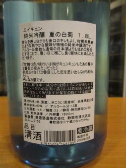 画像5: 英君　純米吟醸酒夏の白菊　R6BY　1800ml　英君酒造株式会社