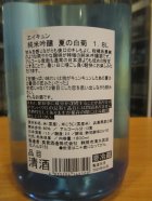他の写真1: 英君　純米吟醸酒夏の白菊　R6BY　1800ml　英君酒造株式会社